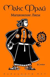Магахонские Лисы