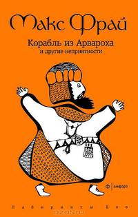 Корабль из Арвароха и другие неприятности