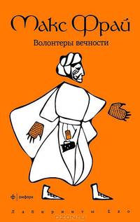 Волонтеры вечности