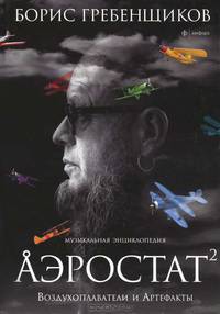 Аэростат. Книга вторая. Воздухоплаватели и Артефакты. Музыкальная энциклопедия