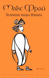 Зеленые воды Ишмы
