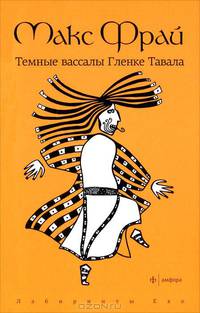 Темные вассалы Гленке Тавала