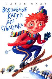 Волшебные капли для Субастика
