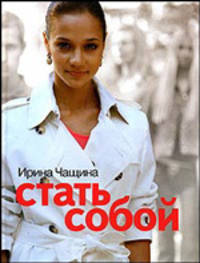 Стать собой (тв.)