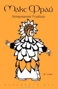 Возвращение Угурбадо: Повесть / М. Фрай. - (Лабиринты Ехо).