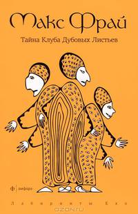 Тайна клуба дубовых листьев