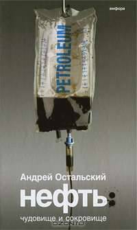 Нефть. Чудовище и Сокровище
