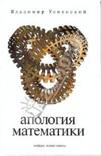 Апология математики