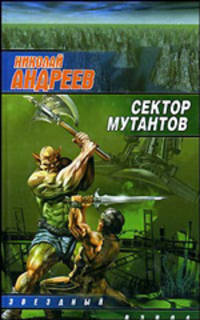 Сектор мутантов - (Звездный лабиринт. Звездный взвод)