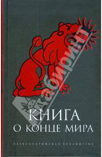 Книга о Конце Мира
