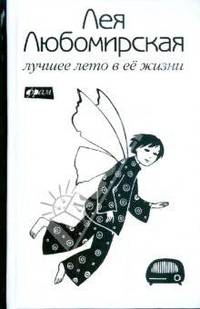 Лучшее лето в ее жизни