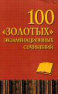 100 "золотых" экзаменационных сочинений