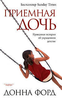 Приемная дочь. Правдивая история об украденном детстве