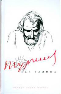 Тургенев без глянца