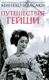 Путешествие гейши