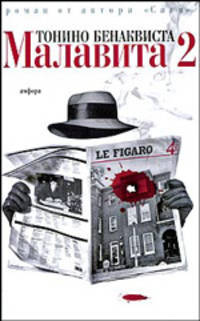 Малавита-2