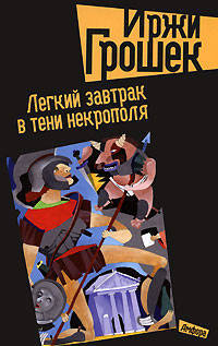 Легкий завтрак в тени некрополя