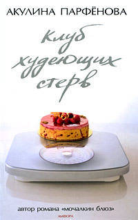 Клуб худеющих стерв. Тесты для блондинок
