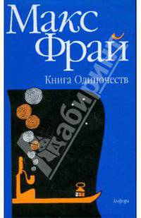 Книга Одиночеств