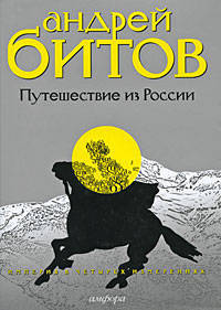 Империя в четырех измерениях. Измерения III. Путешествие из России
