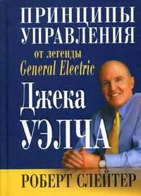 Принципы управления от легенды General Electric Дж.Уэлча / Пер. с англ. Юсова Т.Н.