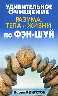 Удивительное очищение разума, тела и жизни по фэн-шуй