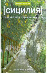Сицилия. Сладкий мед, горькие лимоны
