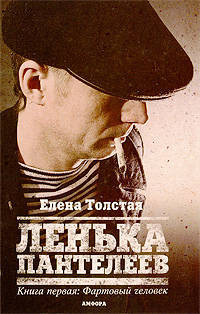 Ленька Пантелеев. Книга 1. Фартовый человек