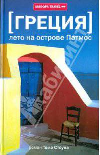 Греция. Лето на острове Патмос