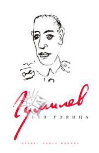 Гумилев без глянца
