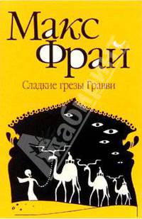 Сладкие грезы Гравви: повесть