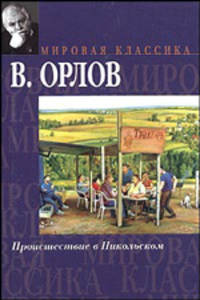 Происшествие в Никольском: Роман; Что-то зазвенело; Трусаки; Субботники: Рассказы - (Мировая классика)