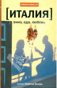 Италия. Вино, еда, любовь