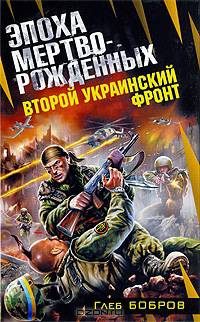 Второй Украинский фронт. Эпоха мертворожденных: фантастический роман