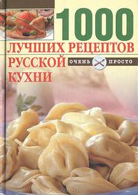 1000 лучших рецептов русской кухни