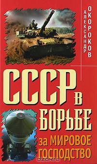 СССР в борьбе за мировое господство