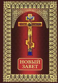 Новый завет