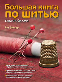 Большая книга по шитью с выкройками (красная)