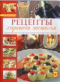 Рецепты хорошего застолья. Большая книга закусок к водке, виски, коньяку, вину, шампанскому и не только