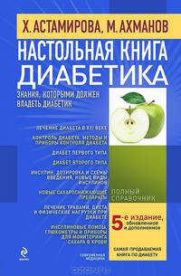 Настольная книга диабетика. Полный справочник - 5 изд.