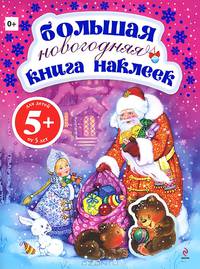 5+ Большая новогодняя книга наклеек