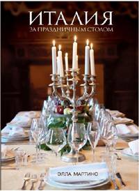 Италия за праздничным столом . Итальянские праздники