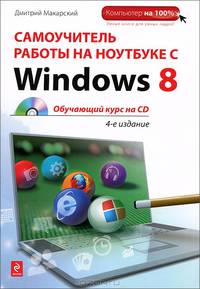 Самоучитель работы на ноутбуке с Windows 8. 4-е изд. (+CD)