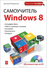 Самоучитель Windows 8 + обучающий курс на CD