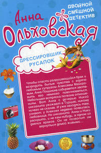 Дрессировщик русалок. Прекрасная дикарка