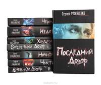 Сергей Лукьяненко (комплект из 8 книг)