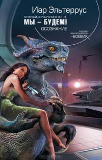 Отзвуки серебряного ветра. Мы - будем! Осознание