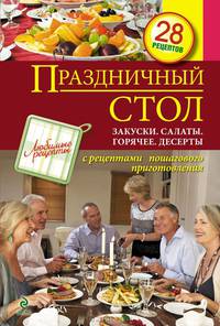 Праздничный стол. Закуски. Салаты. Горячее. Десерты