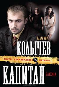 Капитан закона