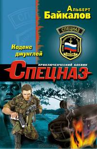 Кодекс джунглей